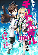転生担当女神が１００人いたのでチートスキル１００個貰えた【分冊版】（コミック）　２９話