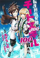 転生担当女神が１００人いたのでチートスキル１００個貰えた【分冊版】（コミック）　３２話