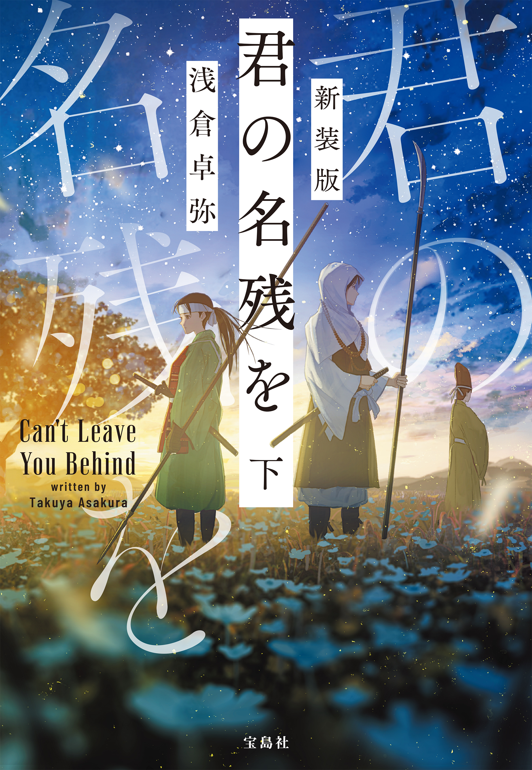 新装版 君の名残を 下（最新刊） - 浅倉卓弥 - 漫画・ラノベ（小説