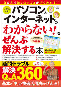 本コミック ビジネス・実用 ジャンルパソコンとインターネットの「わからない！」をぜんぶ解決する本 Windows 11完全対応版 - 宝島社 - 漫画