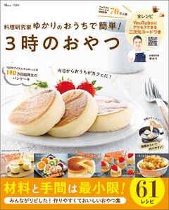 料理研究家ゆかりのおうちで簡単！ ３時のおやつ