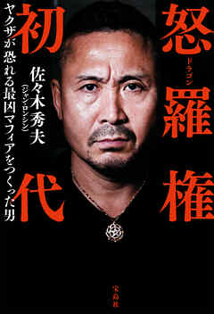 怒羅権 初代　ヤクザが恐れる最凶マフィアをつくった男