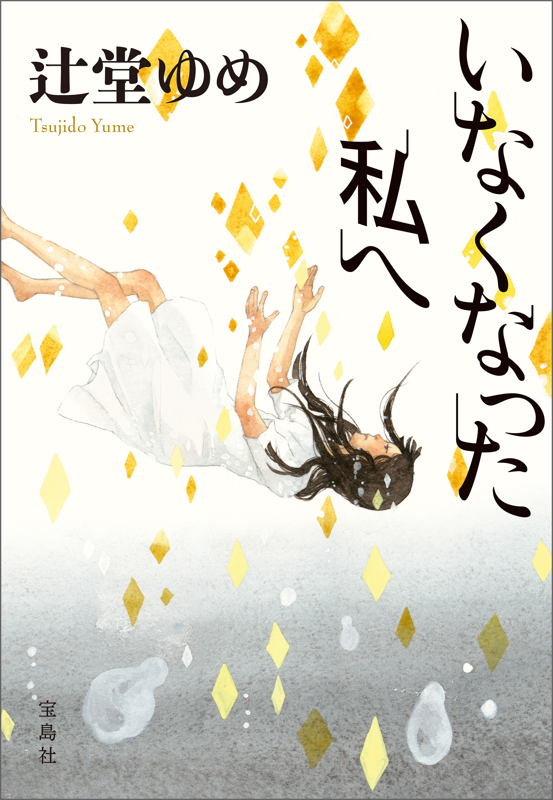 いなくなった私へ - 辻堂ゆめ - 漫画・無料試し読みなら、電子書籍