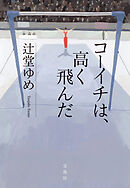 コーイチは、高く飛んだ