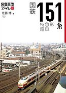 旅鉄車両ファイル002　国鉄151系特急形電車
