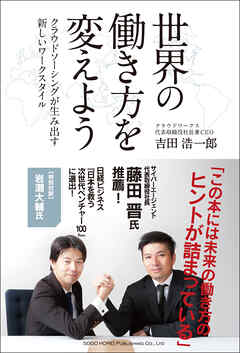 世界の働き方を変えよう　クラウドソーシングが生み出す新しいワークスタイル