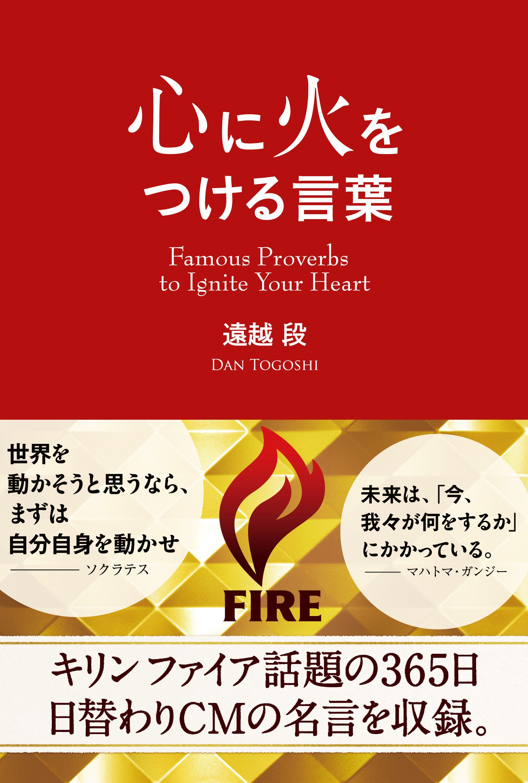 心に火をつける言葉 遠越段 漫画 無料試し読みなら 電子書籍ストア ブックライブ