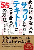 めんどうな人を サラリとかわし テキトーにつき合う 55の方法