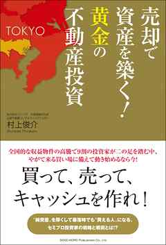 売却で資産を築く！黄金の不動産投資