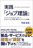 一人称研究の実践と理論 「ひとが生きるリアリティ」に迫るために