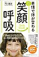 表情で体が変わる　かんたん笑顔呼吸