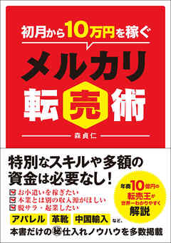 初月から10万円を稼ぐメルカリ転売術