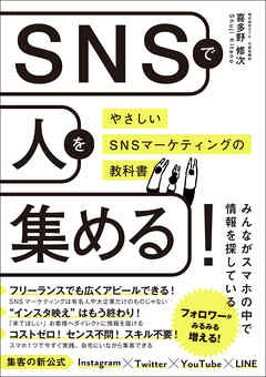 SNSで人を集める！やさしいSNSマーケティングの教科書 | ブックライブ