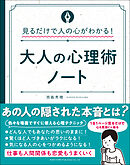 見るだけで人の心がわかる！大人の心理術ノート