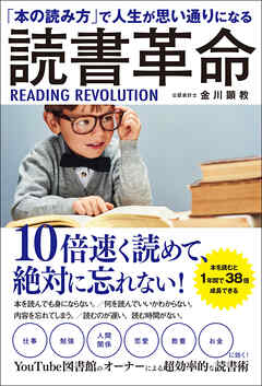 「本の読み方」で人生が思い通りになる　読書革命 | ブックライブ