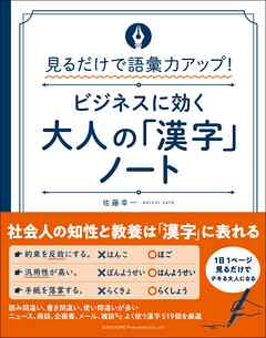 見るだけで語彙力アップ ビジネスに効く大人の 漢字 ノート 佐藤幸一 漫画 無料試し読みなら 電子書籍ストア ブックライブ