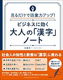 見るだけで語彙力アップ！ビジネスに効く大人の「漢字」ノート