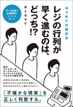 はじめての統計学　レジの行列が早く進むのは、どっち？ - サトウマイ - ビジネス・実用書・無料試し読みなら、電子書籍・コミックストア ブックライブ