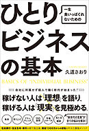 一生食いっぱぐれないための　ひとりビジネスの基本