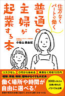 仕方なくパートで働く普通の主婦が起業する本