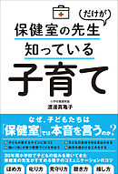 保健室の先生だけが知っている子育て