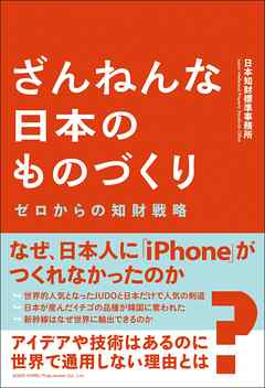 ざんねんな日本のものづくり ゼロからの知財戦略