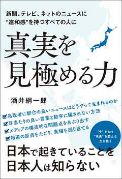 新聞、テレビ、ネットニュースに“違和感”を持つすべての人に　真実を見極める力