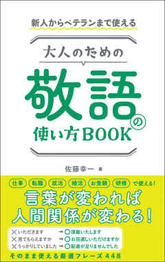 新人からベテランまで使える　大人のための敬語の使い方BOOK