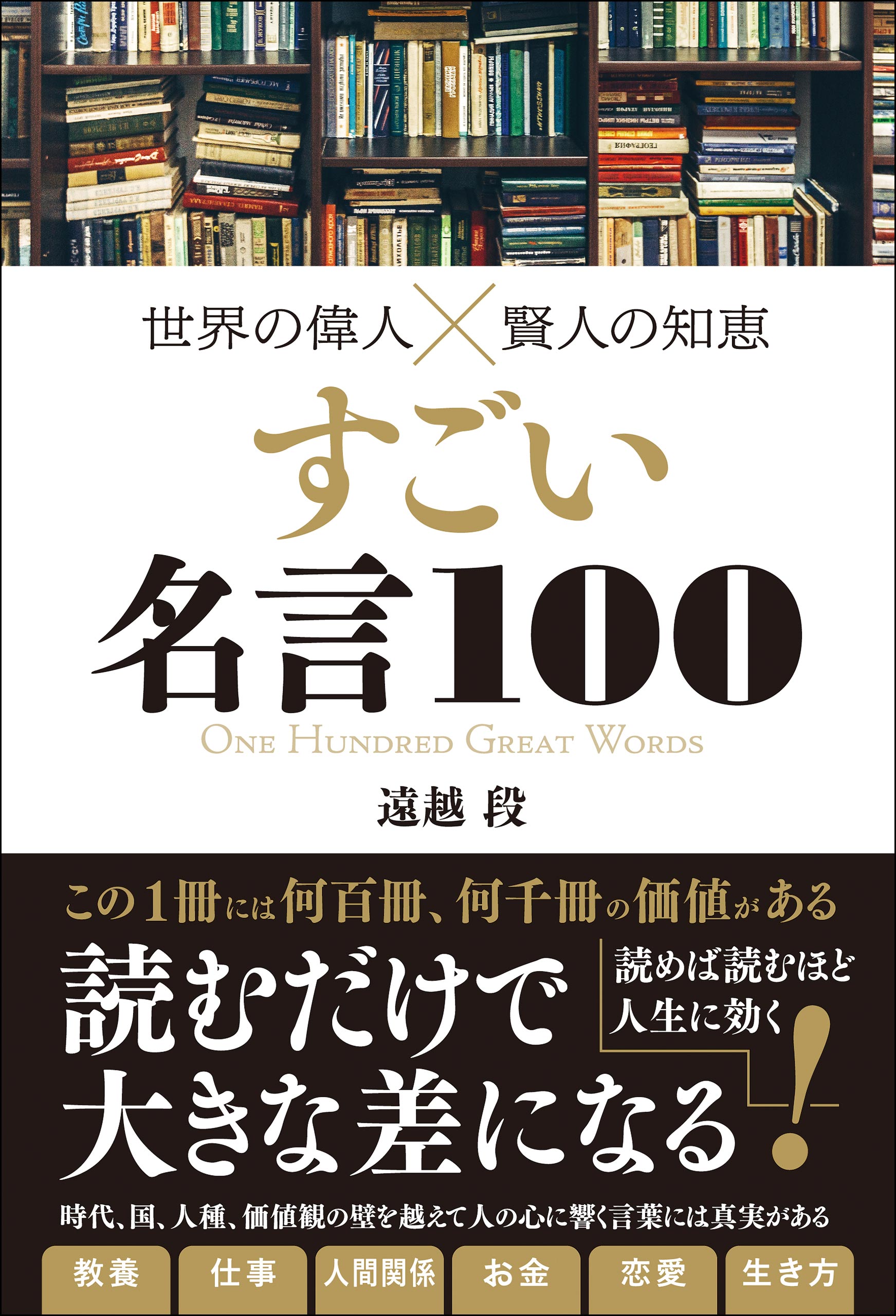 世界の偉人 賢人の知恵 すごい名言100 遠越段 漫画 無料試し読みなら 電子書籍ストア ブックライブ