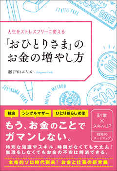 「おひとりさま」のお金の増やし方