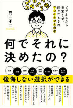 何でそれに決めたの？　ビジネスから日常まで、迷ったときのファイナンス思考