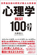 世界最先端の研究が教える新事実　心理学ＢＥＳＴ１００