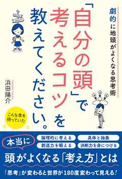 劇的に地頭がよくなる思考術　「自分の頭」で考えるコツを教えてください。