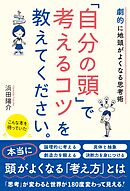 劇的に地頭がよくなる思考術　「自分の頭」で考えるコツを教えてください。
