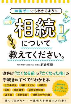 知識ゼロでもわかるように　相続についてざっくり教えてください