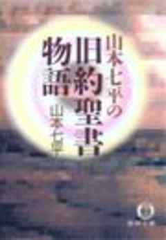 山本七平の旧約聖書物語 電子復刻版 漫画 無料試し読みなら 電子書籍ストア ブックライブ