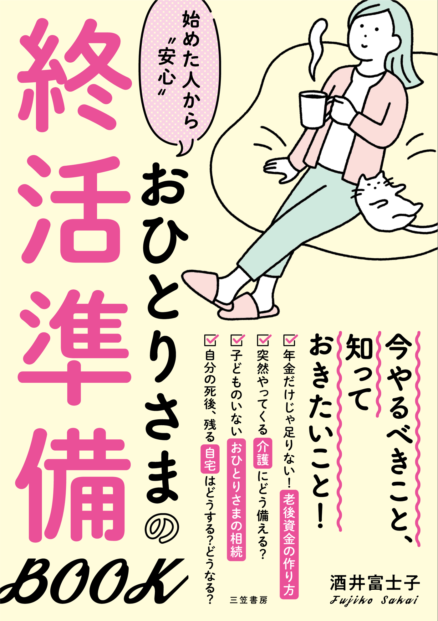 おひとりさまの終活準備ＢＯＯＫ - 酒井富士子 - 漫画・無料試し読み