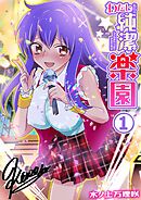 わたしたちの純潔楽園(1)