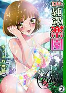 わたしたちの純潔楽園(2)