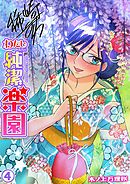 わたしたちの純潔楽園(4)