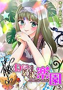 わたしたちの純潔楽園(5)