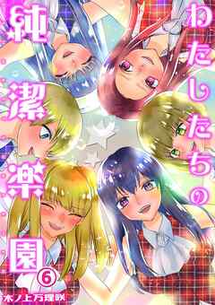 わたしたちの純潔楽園(6)