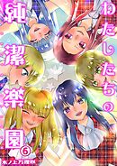 わたしたちの純潔楽園(6)