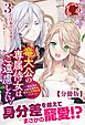 【分冊版】竜大公の専属侍女はご遠慮したい！ ～転生先のお給仕相手は前世の元婚約者でした～　3話（アリアンローズ）