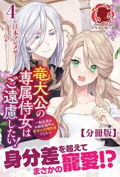 感想 ネタバレ 分冊版 竜大公の専属侍女はご遠慮したい 転生先のお給仕相手は前世の元婚約者でした 4話のレビュー 漫画 無料試し読みなら 電子書籍ストア ブックライブ