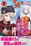 【分冊版】竜大公の専属侍女はご遠慮したい！ ～転生先のお給仕相手は前世の元婚約者でした～　22話（アリアンローズ）