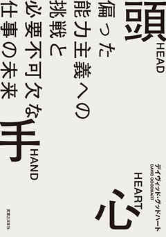 頭　手　心 - デイヴィッド・グッドハート - 小説・無料試し読みなら、電子書籍・コミックストア ブックライブ