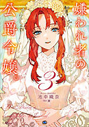 嫌われ者の公爵令嬢。３