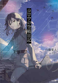 コロウの空戦日記