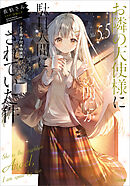 お隣の天使様にいつの間にか駄目人間にされていた件５．５【ＳＳ冊子収録版】